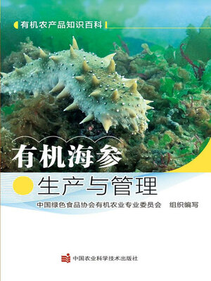 cover image of 有机海参生产与管理